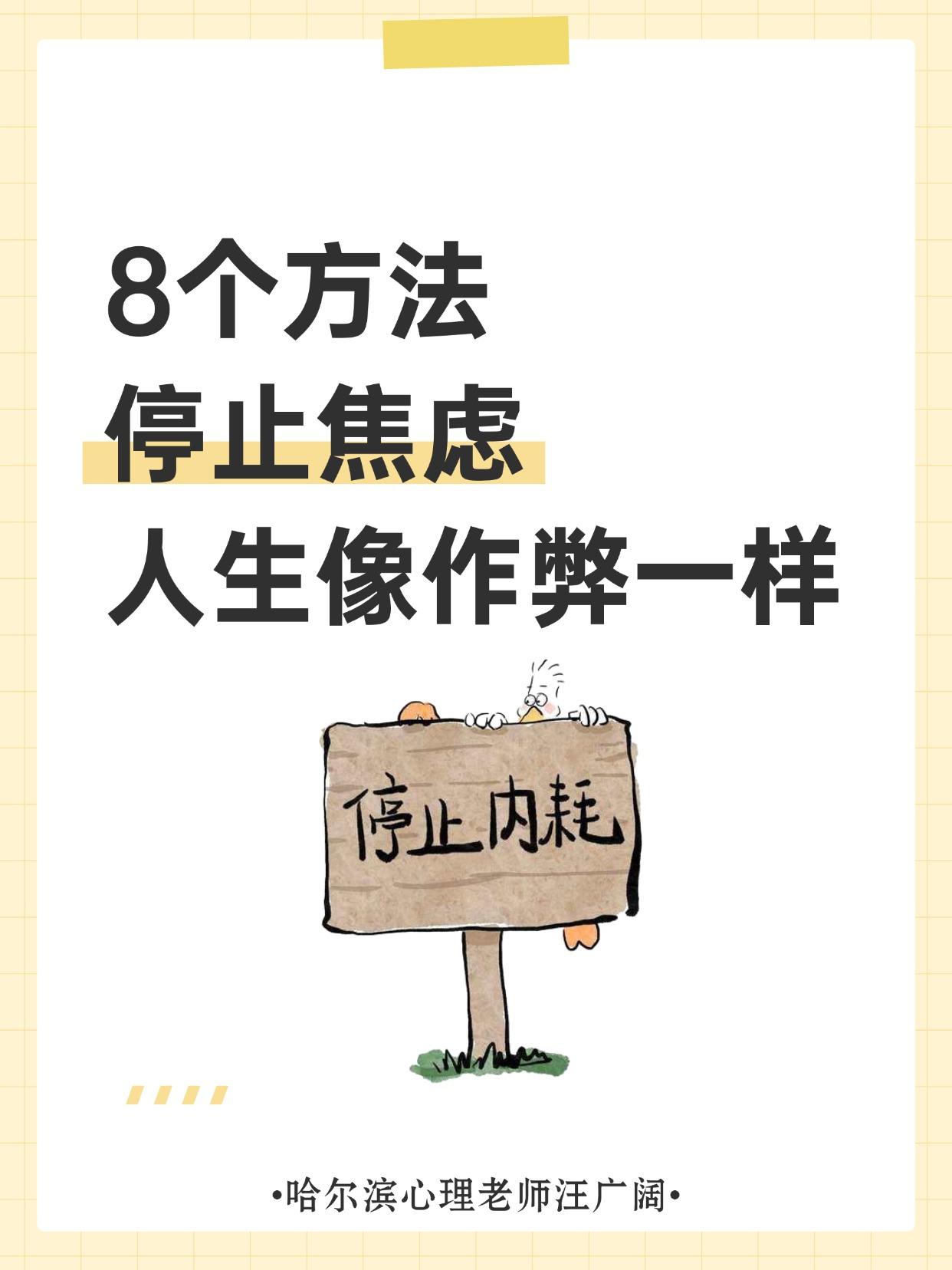 8个方法，停止焦虑，人生像作弊一样。