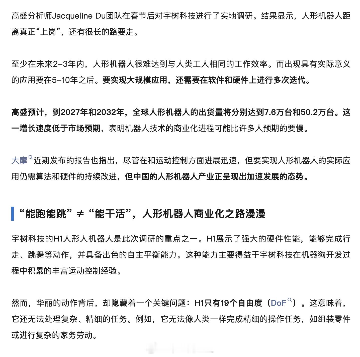 高盛对宇树人形机器人的观点 对宇树科技实地调研后认为人形机器人技术拐点仍不明朗，