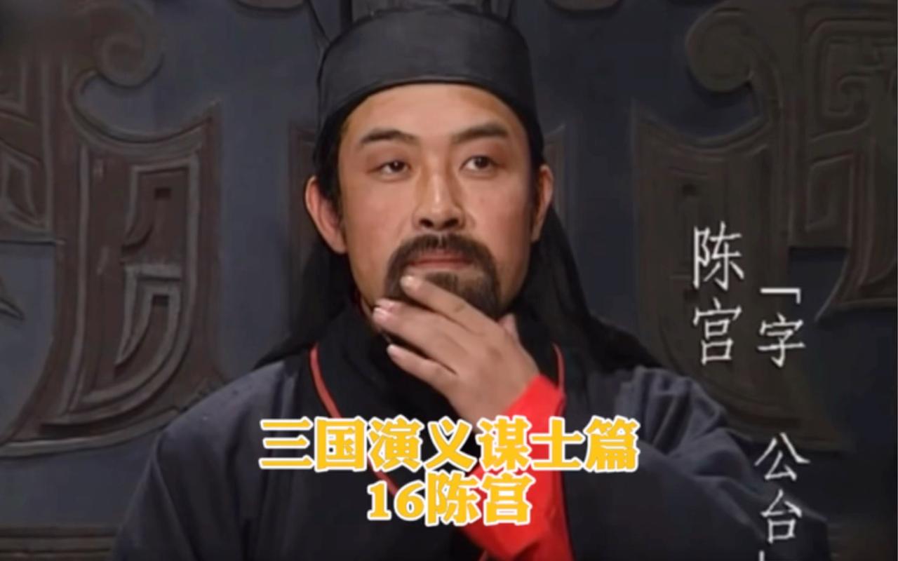 陈宫谋略不输郭嘉，曾凭一己之力搅动兖州全境归属，却成三国最悲情谋士。他早看透曹操