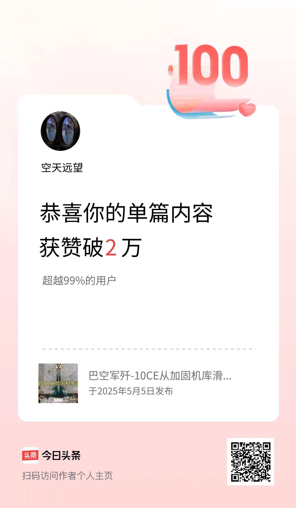 单篇内容获赞量破2万啦！