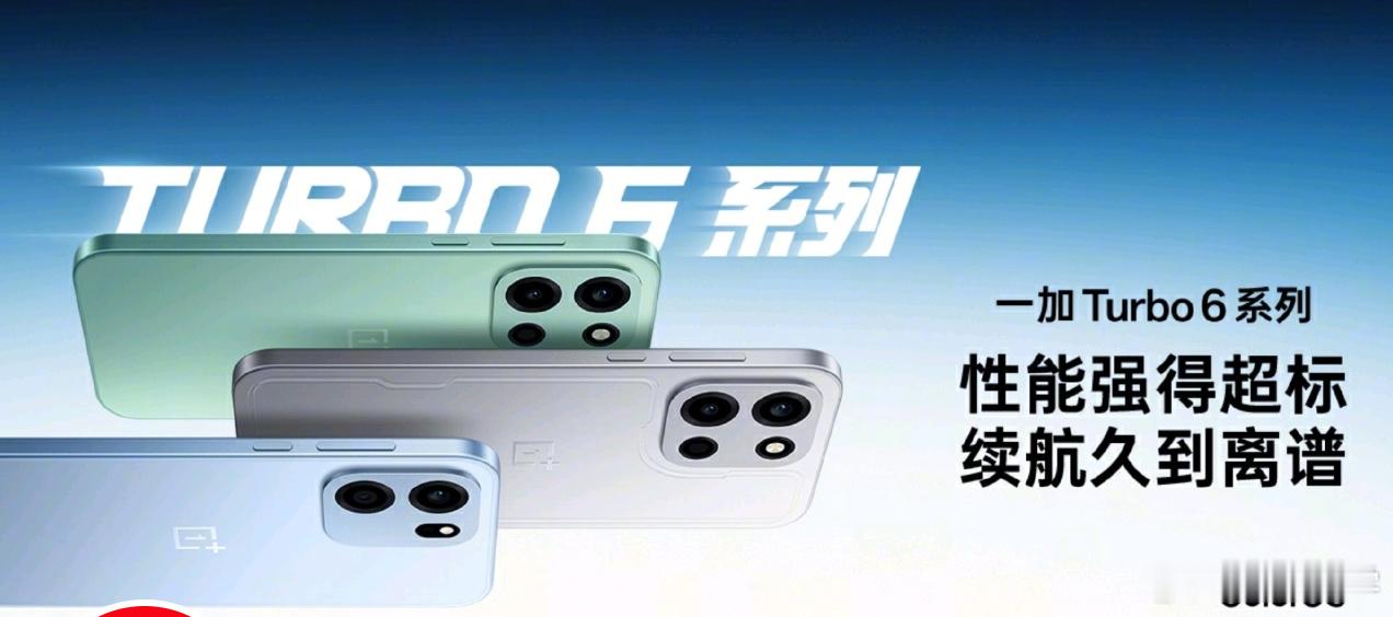 正式官宣来了，一加Turbo6将在1月8日线上发布。目前已知配置：高通骁龙 8 