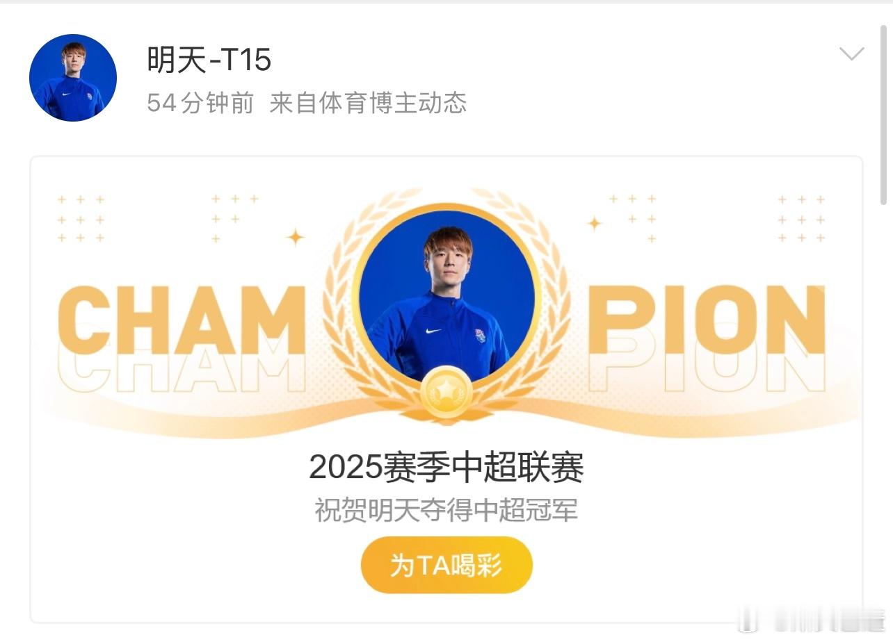 卧虎旧将明天拿到中超冠军，对于个人来讲后半赛季机会很少，处境艰难，但也实现了很多