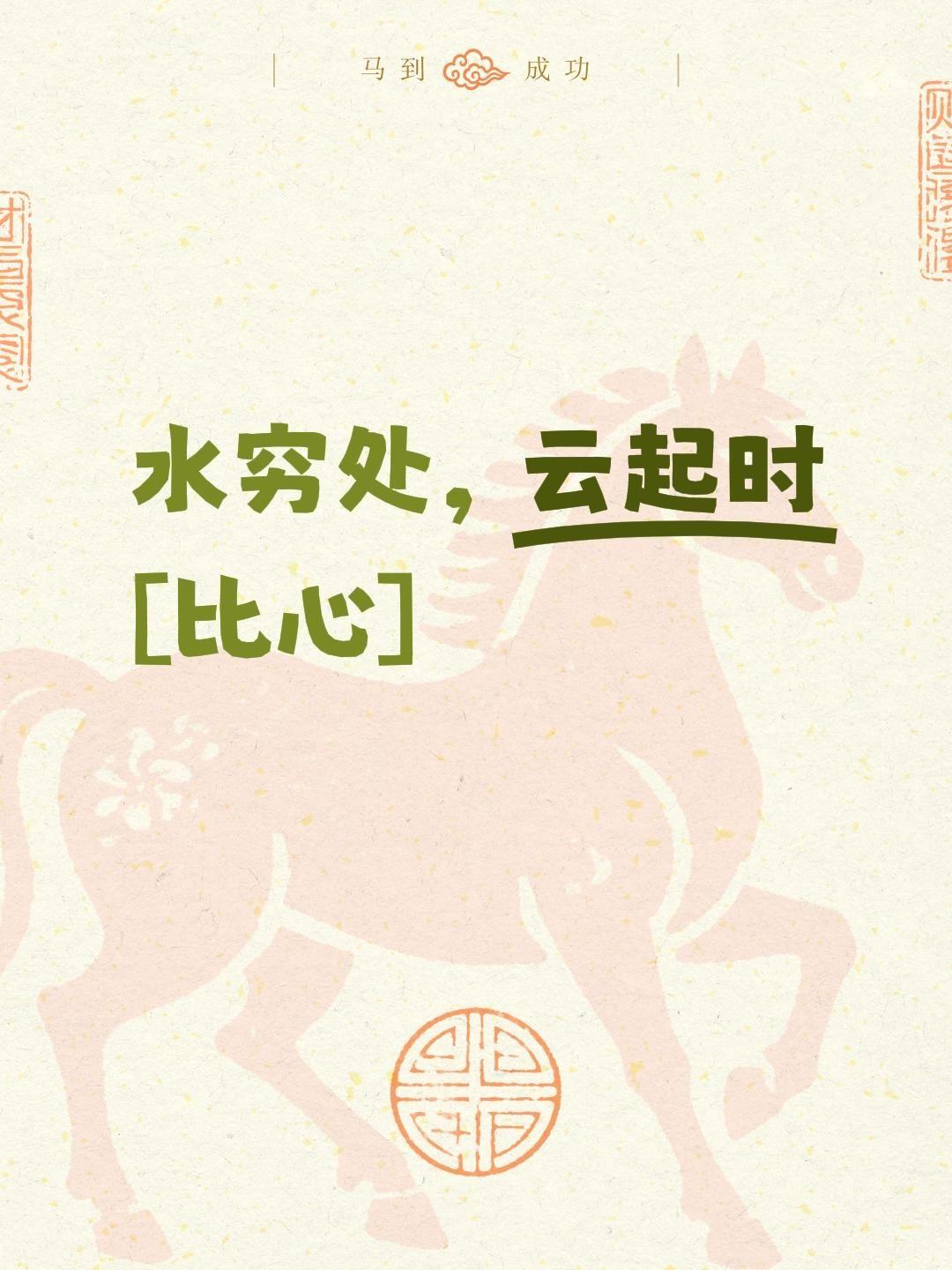 我评论了@🍊 ོ九月 的作品：
水穷处，云起时[比心]