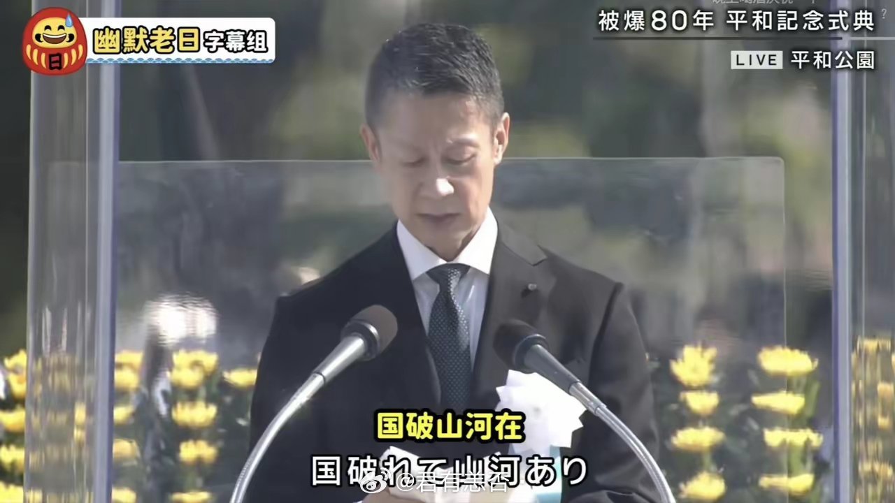 广岛市长竟然在核爆80周年纪念仪式上致辞时冷不丁蹦出一句“国破山河在”，这是真把