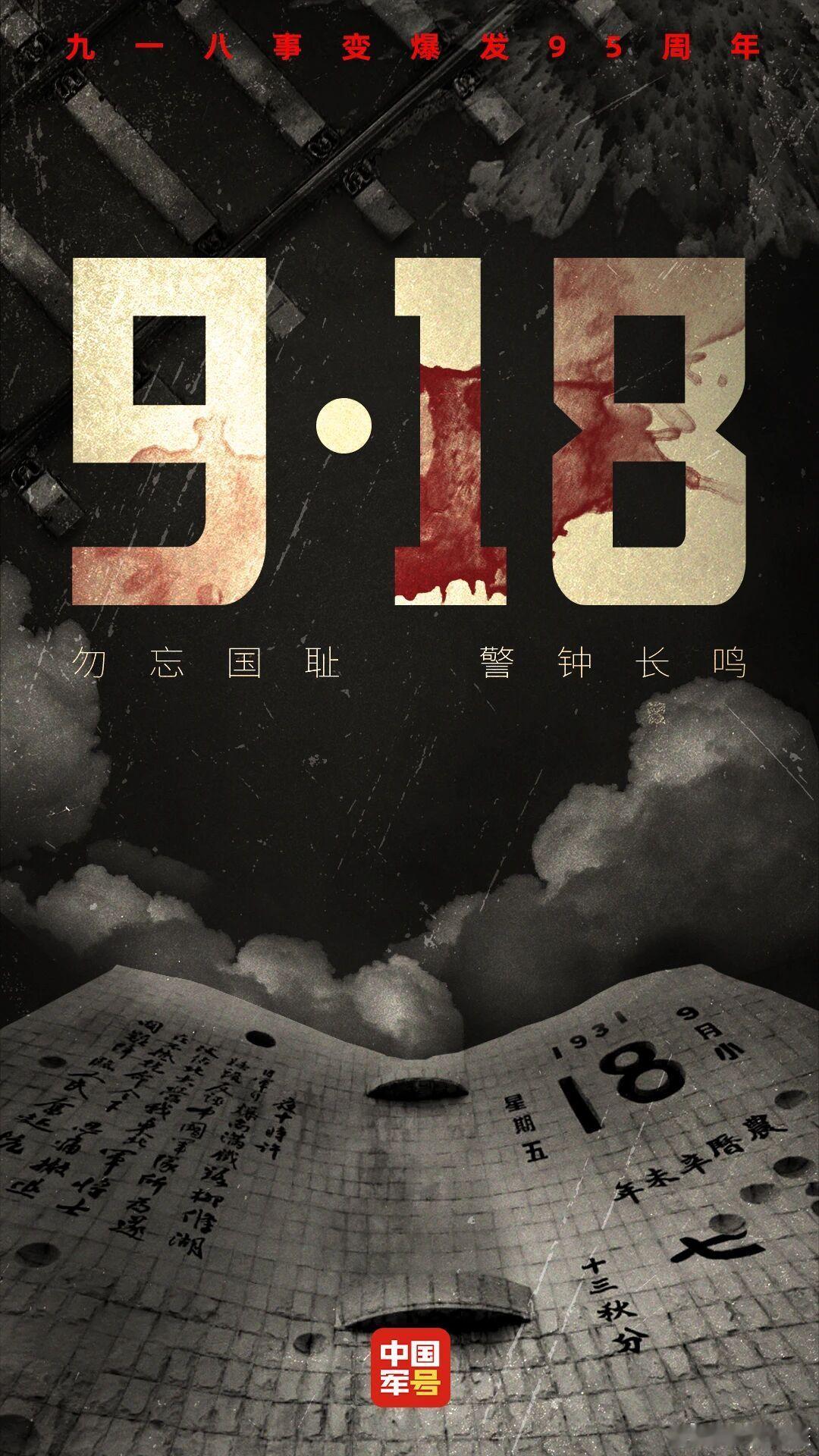 九一八事变95周年勿忘，九一八！今日九一八一个全体中国人刻骨铭心的日子勿忘国耻、
