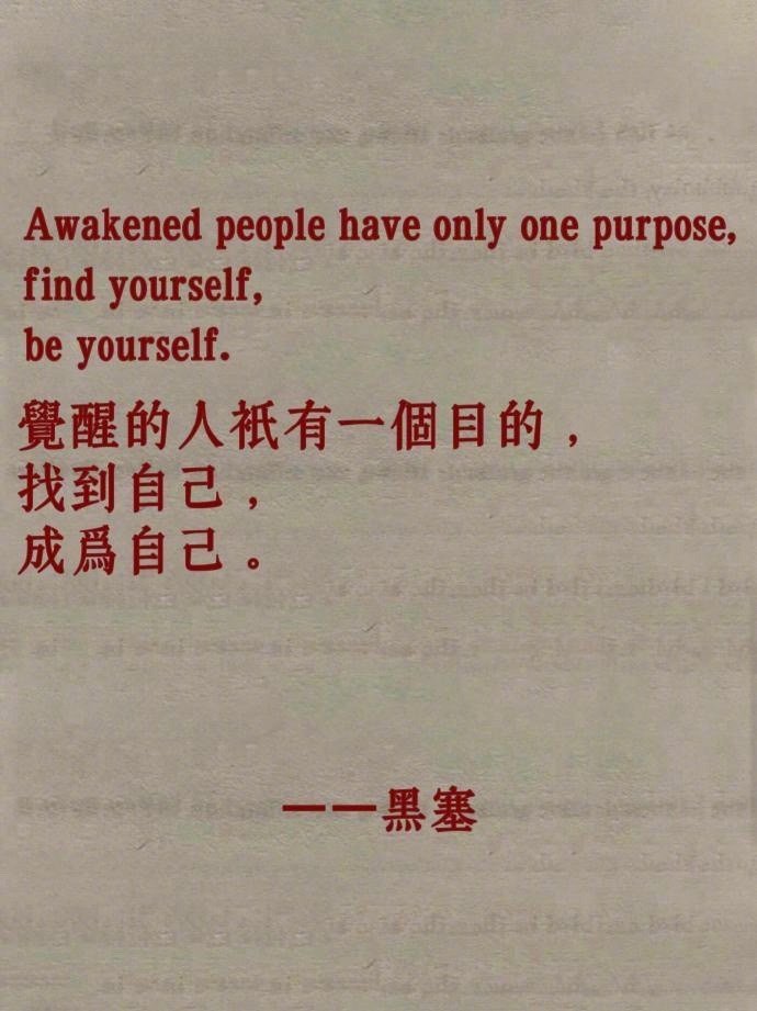 觉醒的人只有一个目的地，找到自己，成为自己。——黑塞  