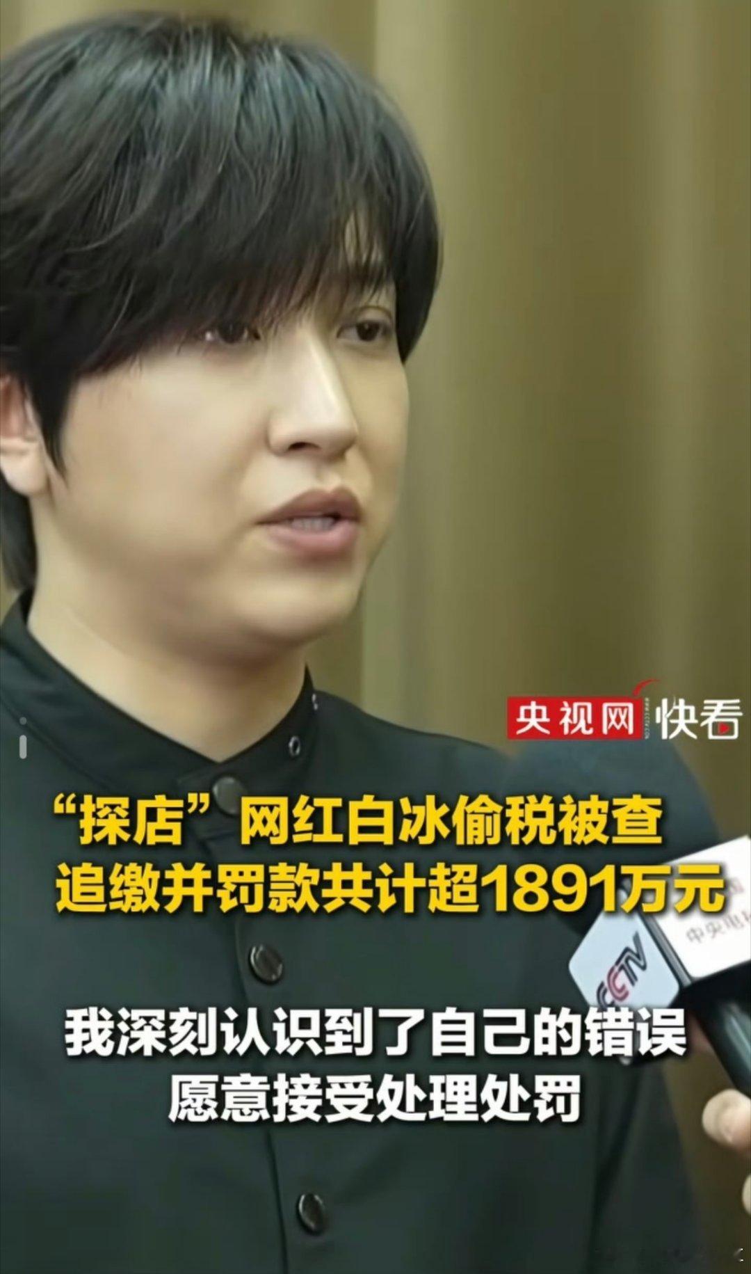 网红白冰偷税911.18万，看来网红是真赚钱呀！ 