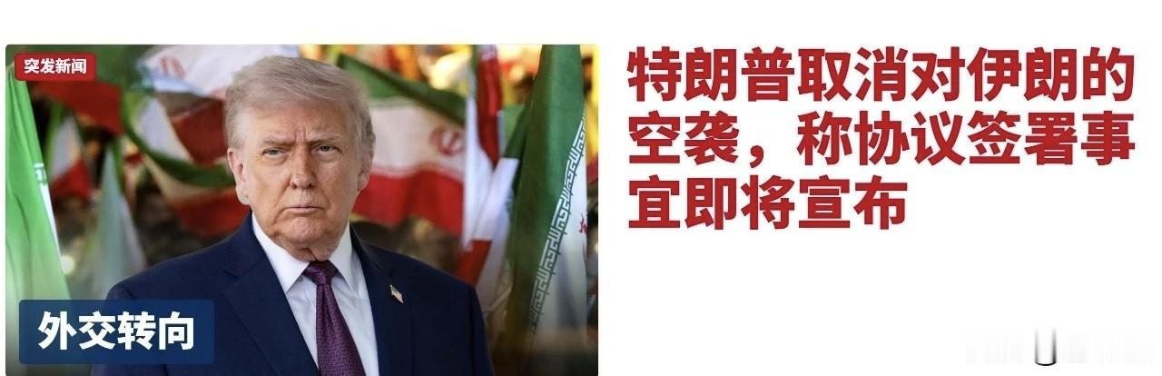 反复无常：特朗普取消对伊朗的袭击计划，声称谈判取得进展

美国总统唐纳德·特朗普