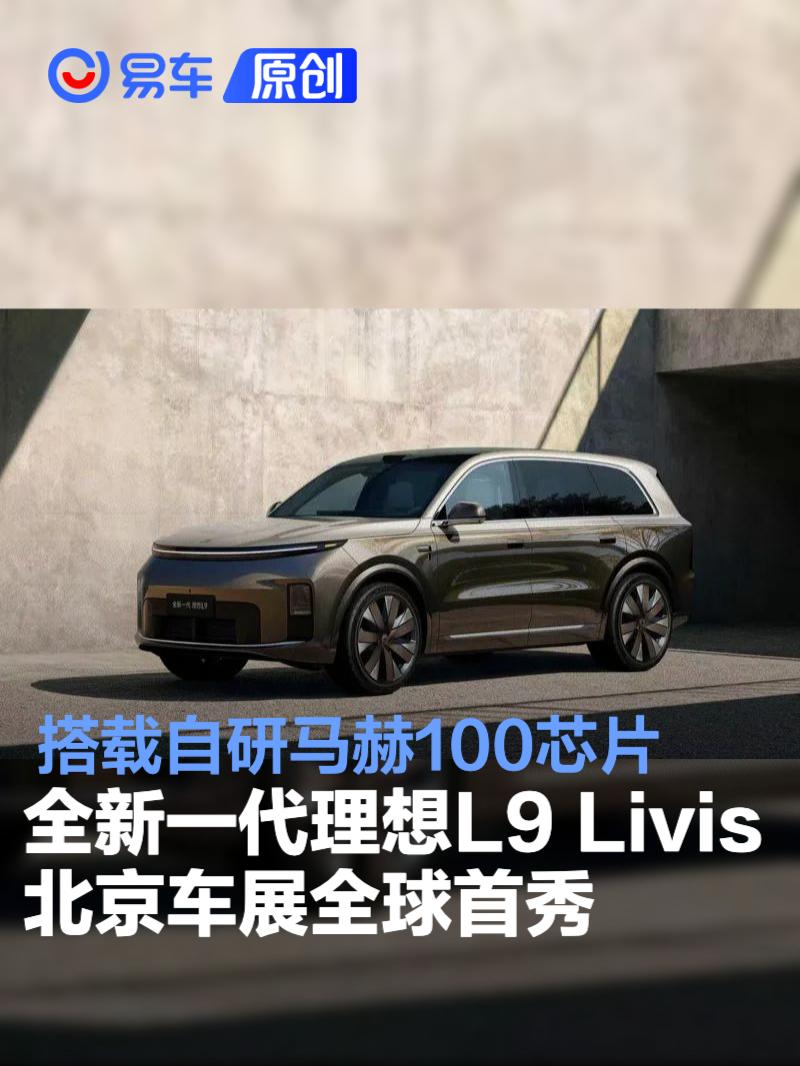 全新一代理想L9 Livis北京车展全球首秀 搭载自研马赫100芯片