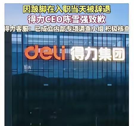 得力这波真是被现实上了一课！辞退刚入职的跛脚新员工，遭舆论猛批后急着道歉。
 