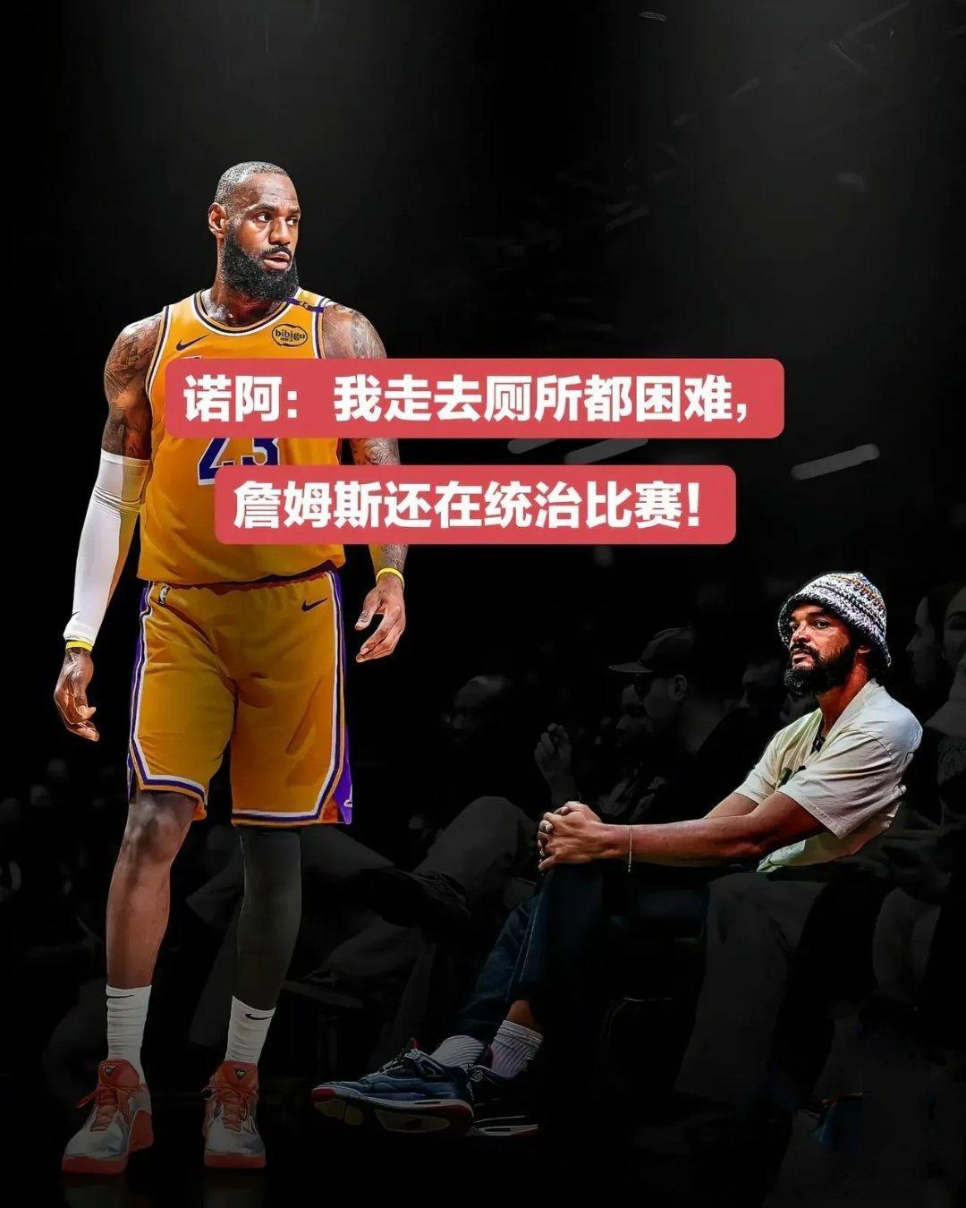诺阿谈詹姆斯：40岁还这么有统治力，真的太疯狂了。我现在走去厕所都困难，詹姆斯还