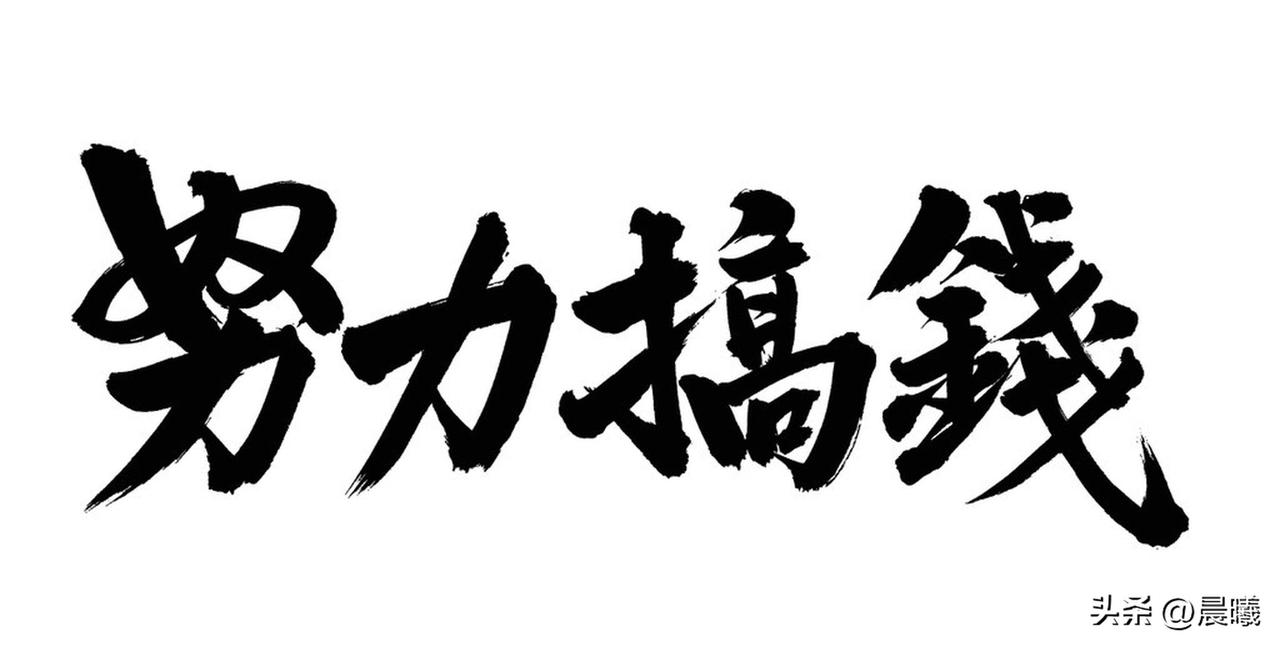 努力工作挣钱，不就是为了能过上自己想要的生活嘛。就像我，想买喜欢的电子产品，最新