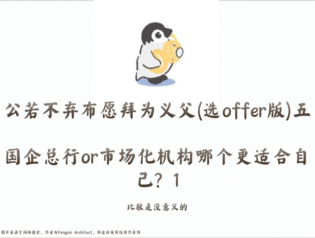 📌去国企总行or市场化机构哪个适合自己？-1