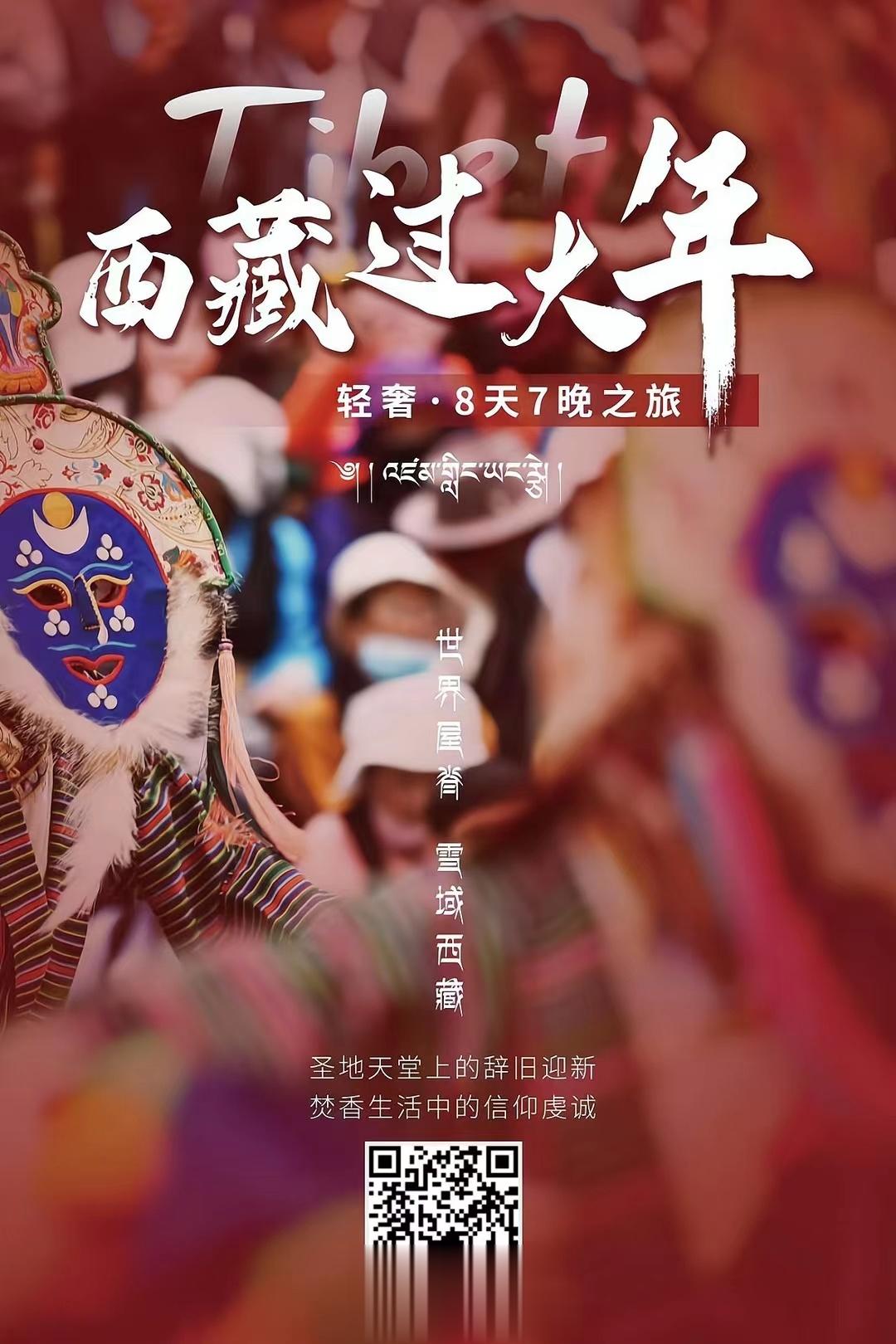 #西藏旅行#当春节和藏历新年同为一天，你想去哪里过年？[馋嘴] ​​​