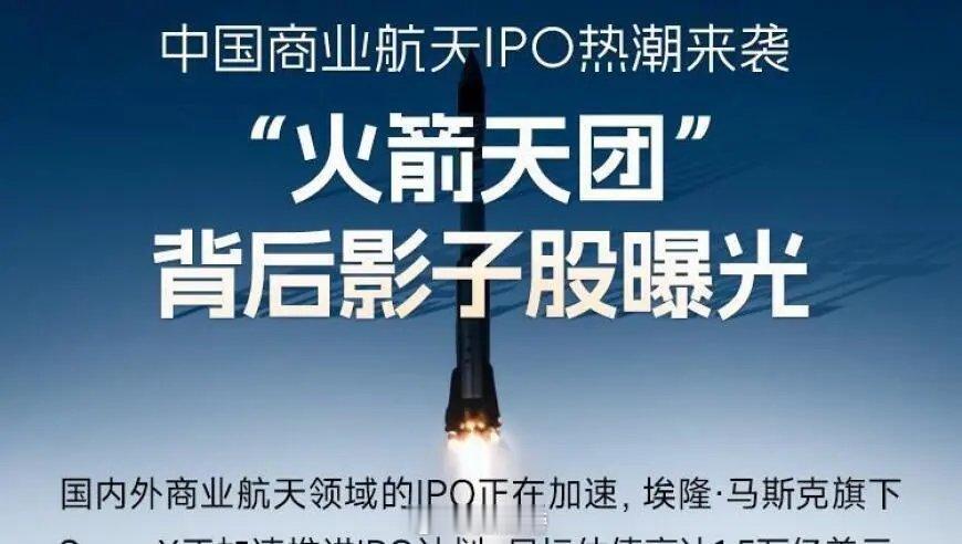 一图看懂 | 中国商业航天IPO热潮来袭，“火箭天团”背后影子股曝光一图看懂 |