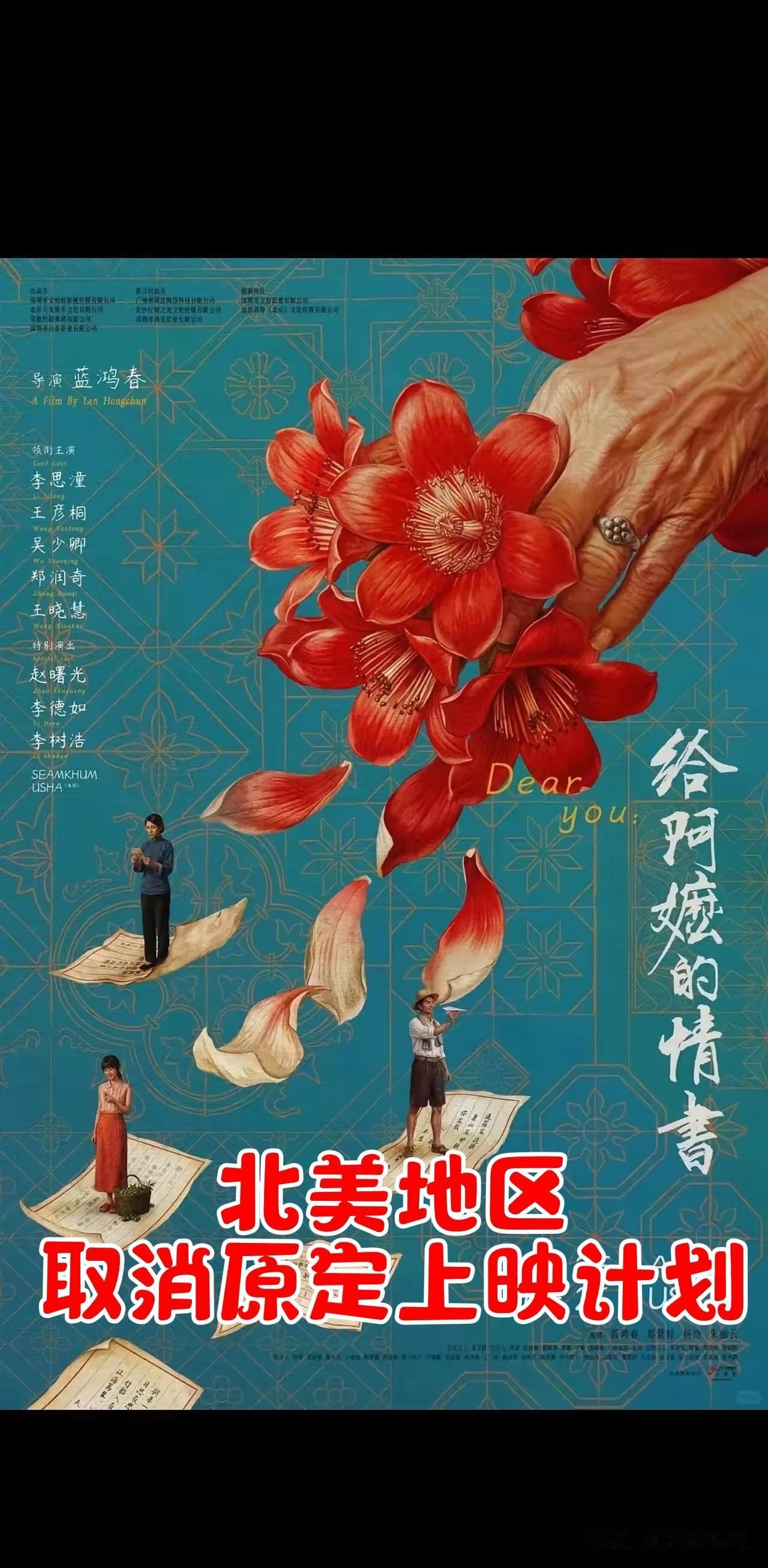 【北美地区取消原定上映计划】
据华人影业今天（6月23日）消息，原定于6月26日