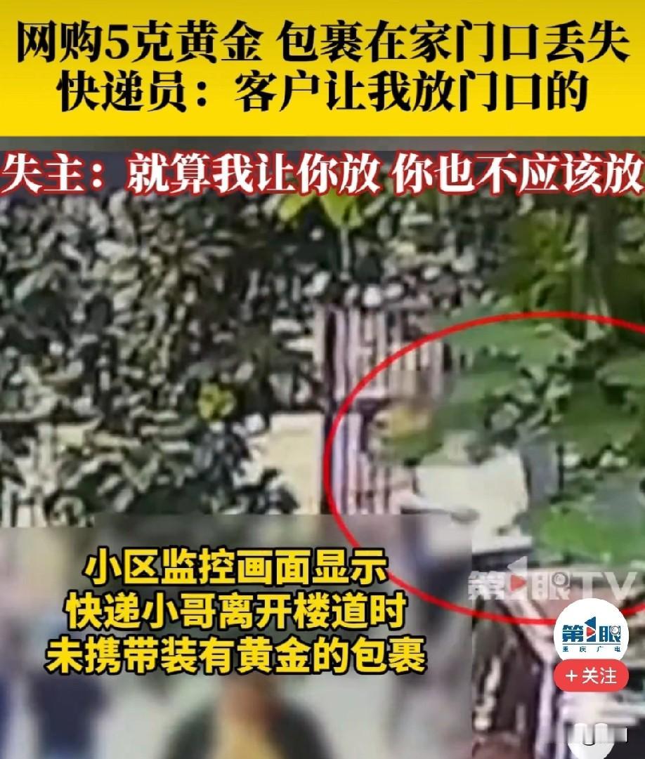 近日，浙江杭州，一个女士网购了4000多的黄金，结果不见了！

该女士表示，快递