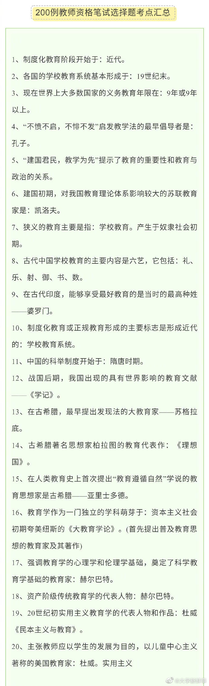 干货 | 200例教师资格笔试选择题考点汇总。 ​​​