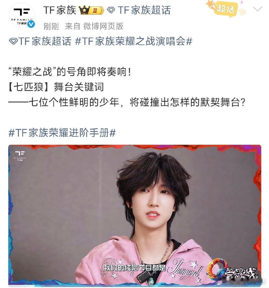 七匹狼荣耀之战舞台关键词tfing荣耀之战舞台关键词tfing穆祉丞，张子墨，黄