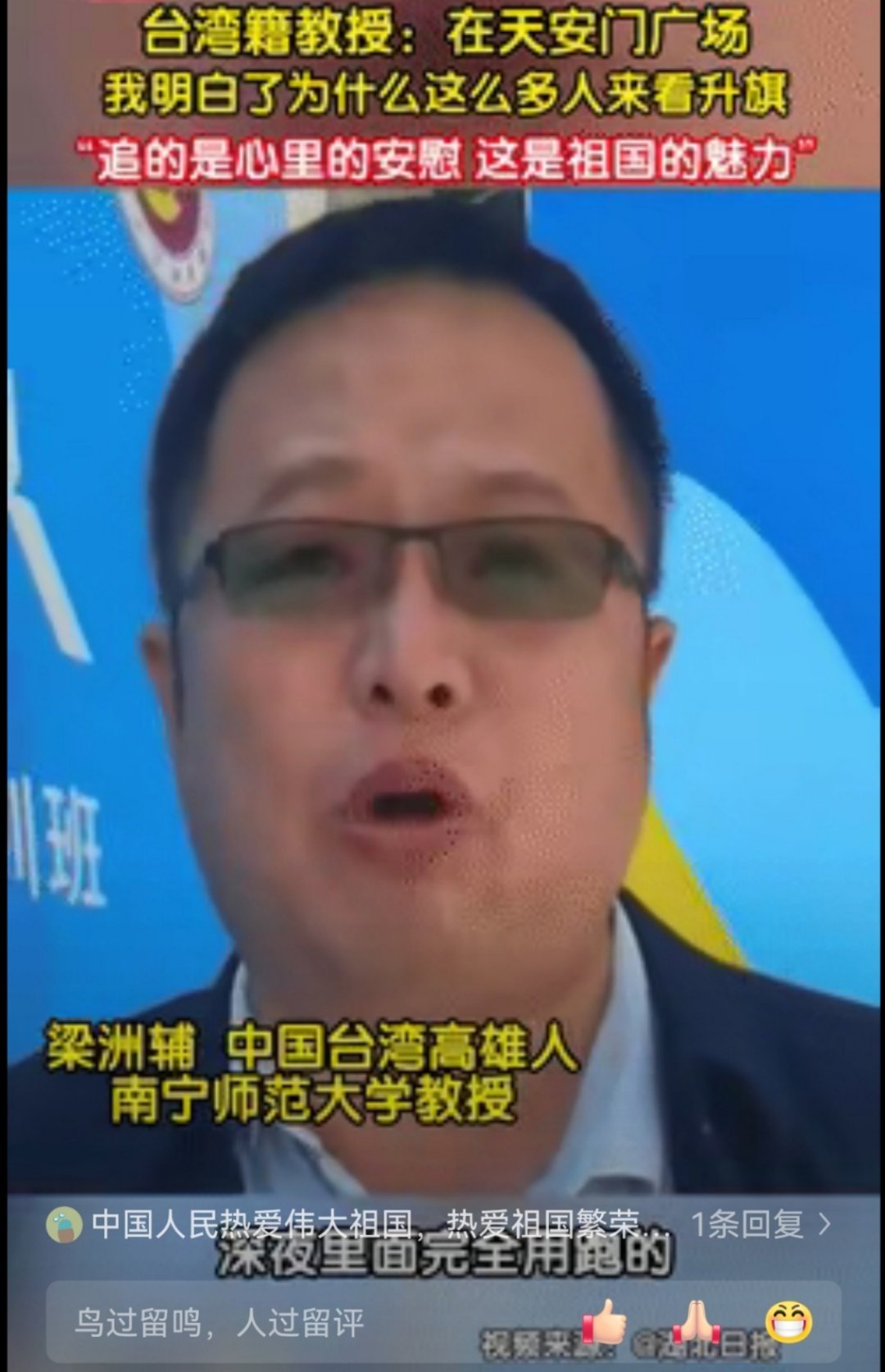 一台湾籍大学教授在看到天安门的升旗景象后，感动发声：一开始我看到很多人不睡觉也要