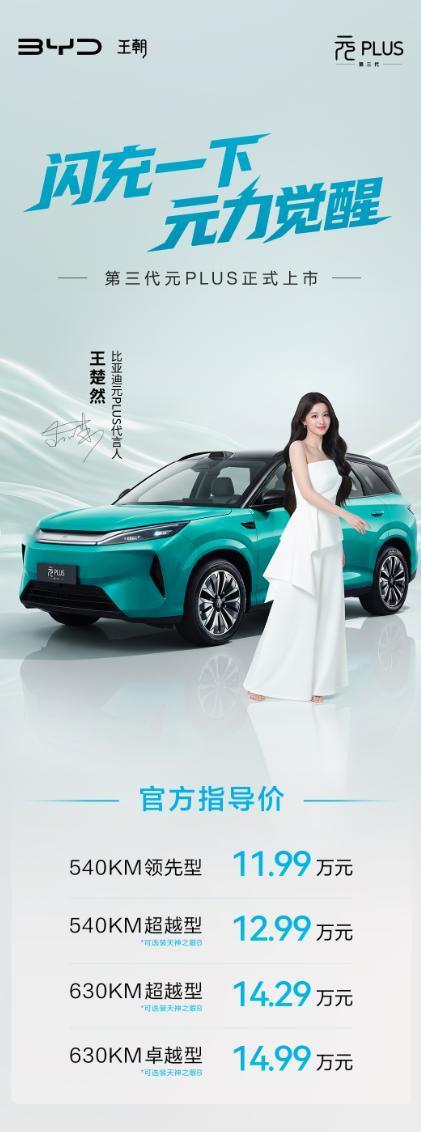 不止小米！比亚迪第三代元PLUS也在今晚上市，官方指导价11.99-14.99万