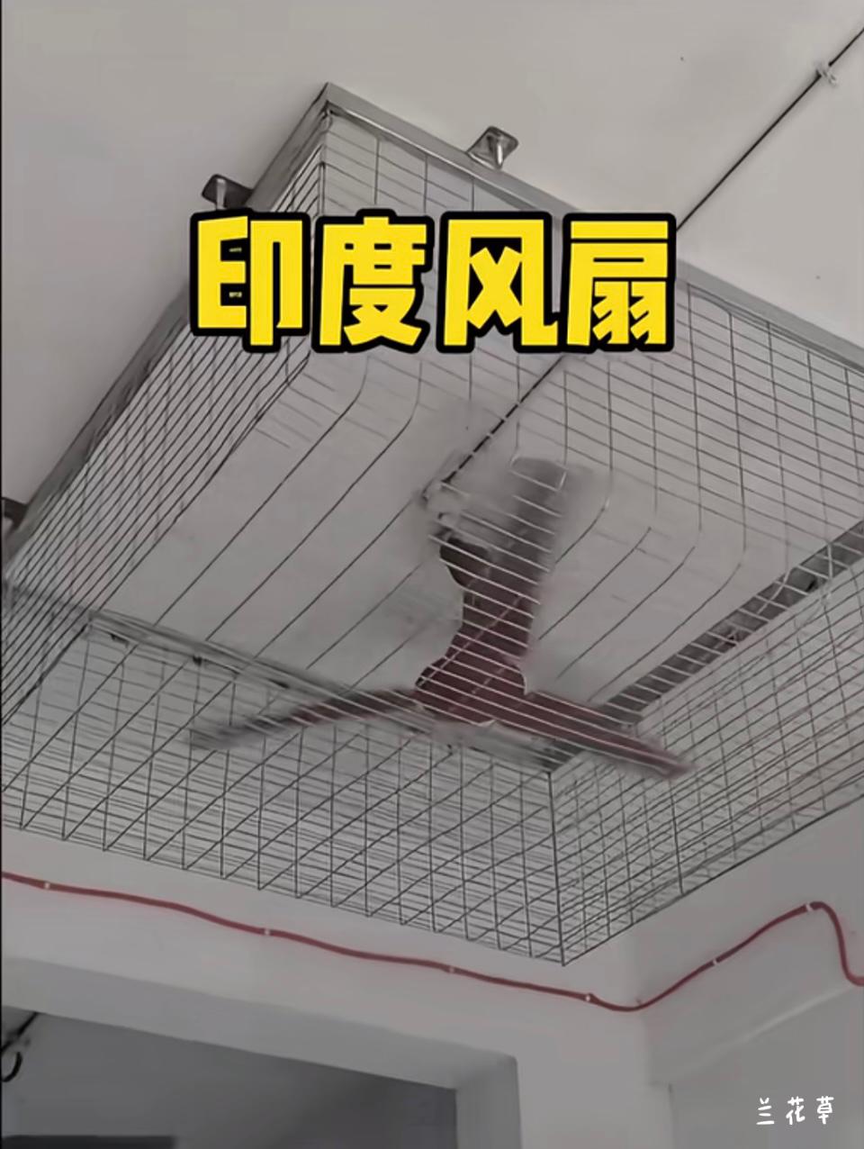 为什么印度的风扇是这样设计的？为什么要在风扇外面加个框？这不是累赘吗？
有人知道