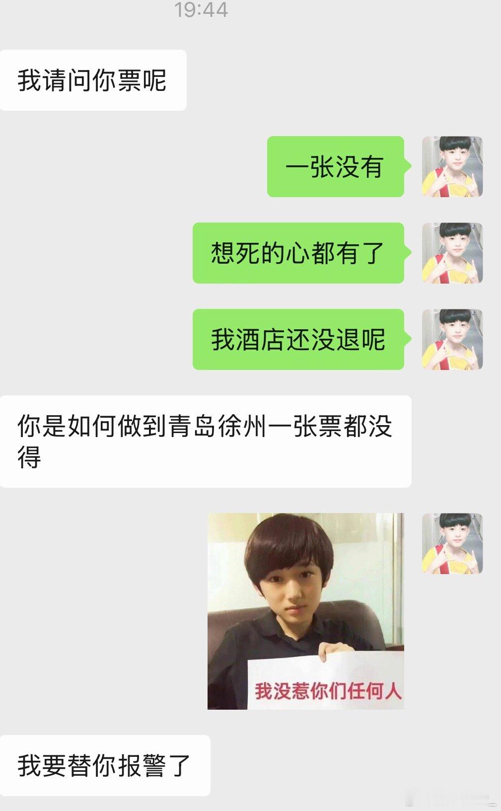 我票呢 谁来替我报警