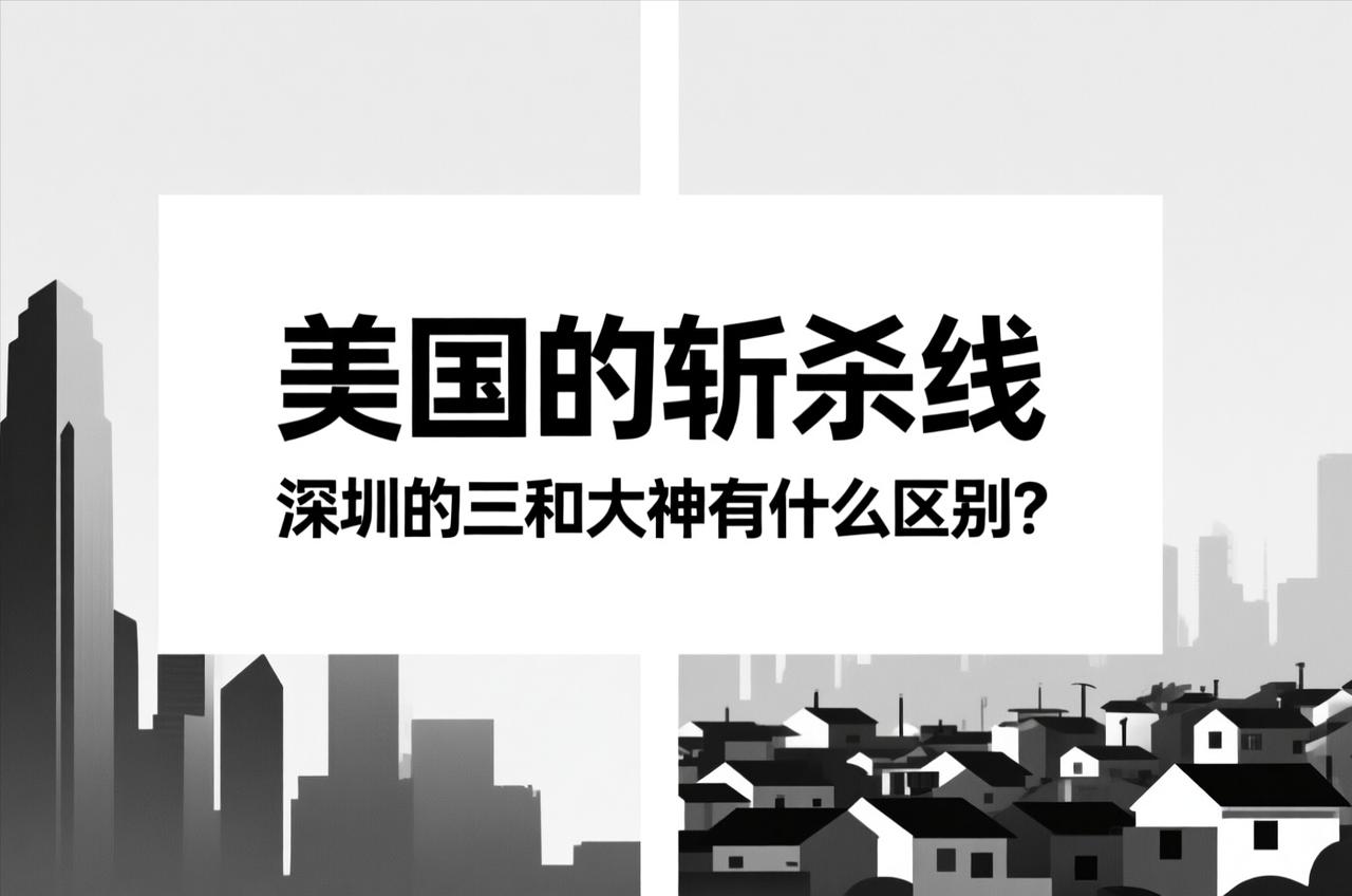 有的人搞不清美国斩杀线和深圳三和大神的区别。
美国的流浪汉是昨天还是中产，第二天