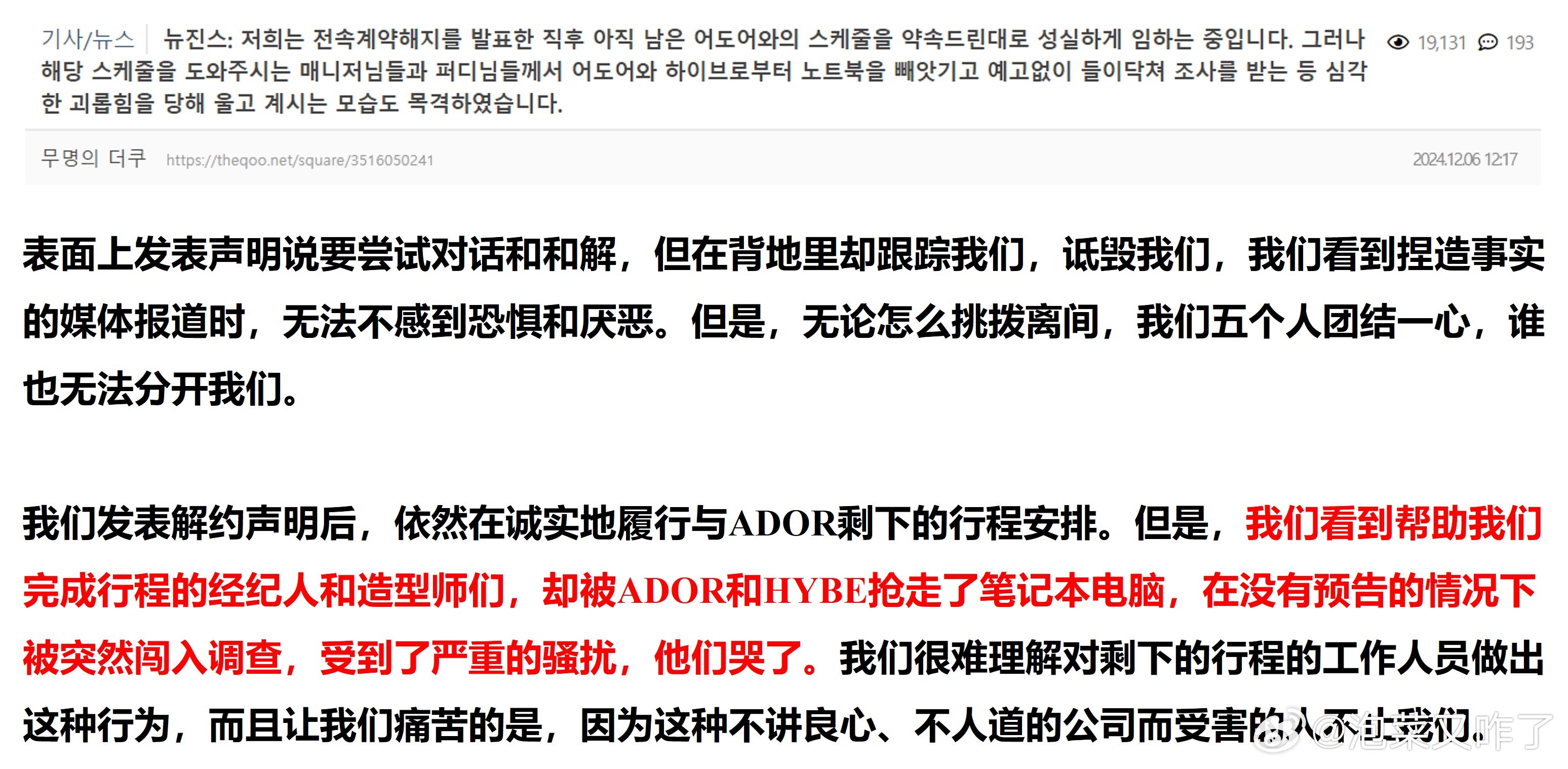 （前？）NewJeans五人最新立场中提到的HYBE/ADOR抢工作人员笔记本电
