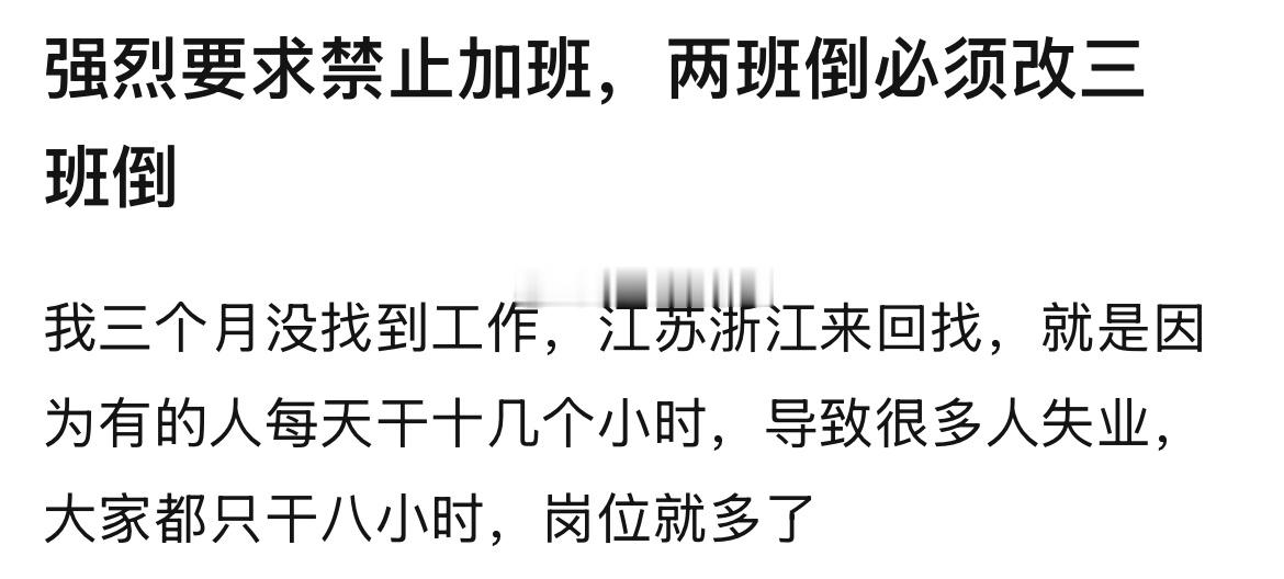 大家都只做三小时，岗位就多了 ​​​