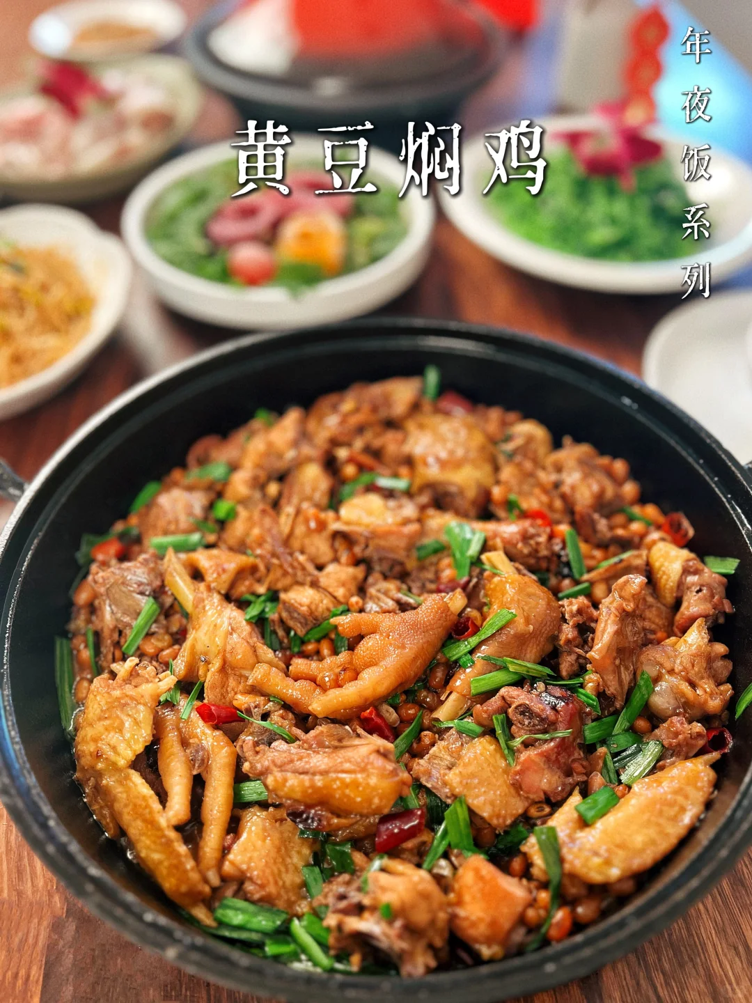 ♨️年夜饭荤食系列｜黄豆焖鸡