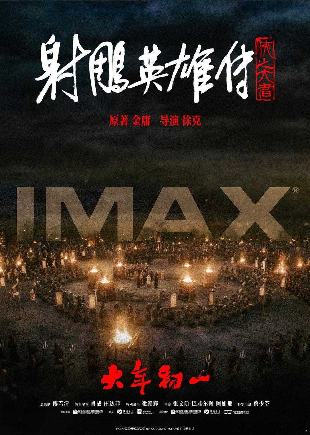 肖战射雕英雄传侠之大者IMAX专属海报！大片在imax 上观看会特别过瘾！ 