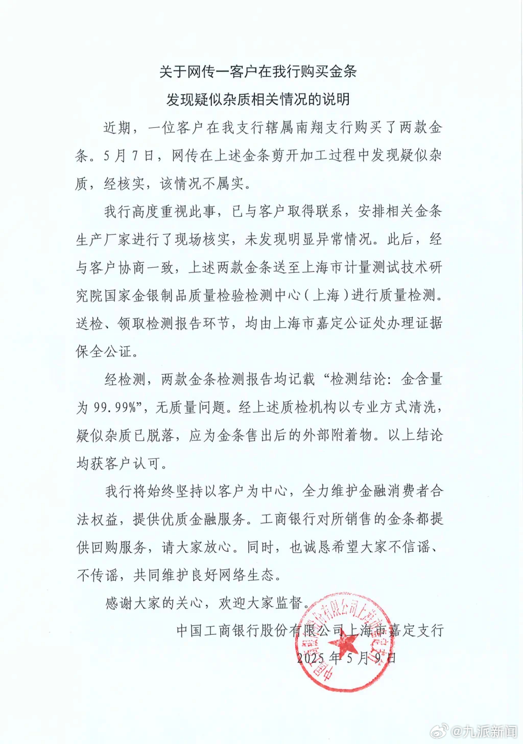 #网传工行金条有杂质不属实#【#工行通报网传金条疑似有杂质#：经核实，该情况不属