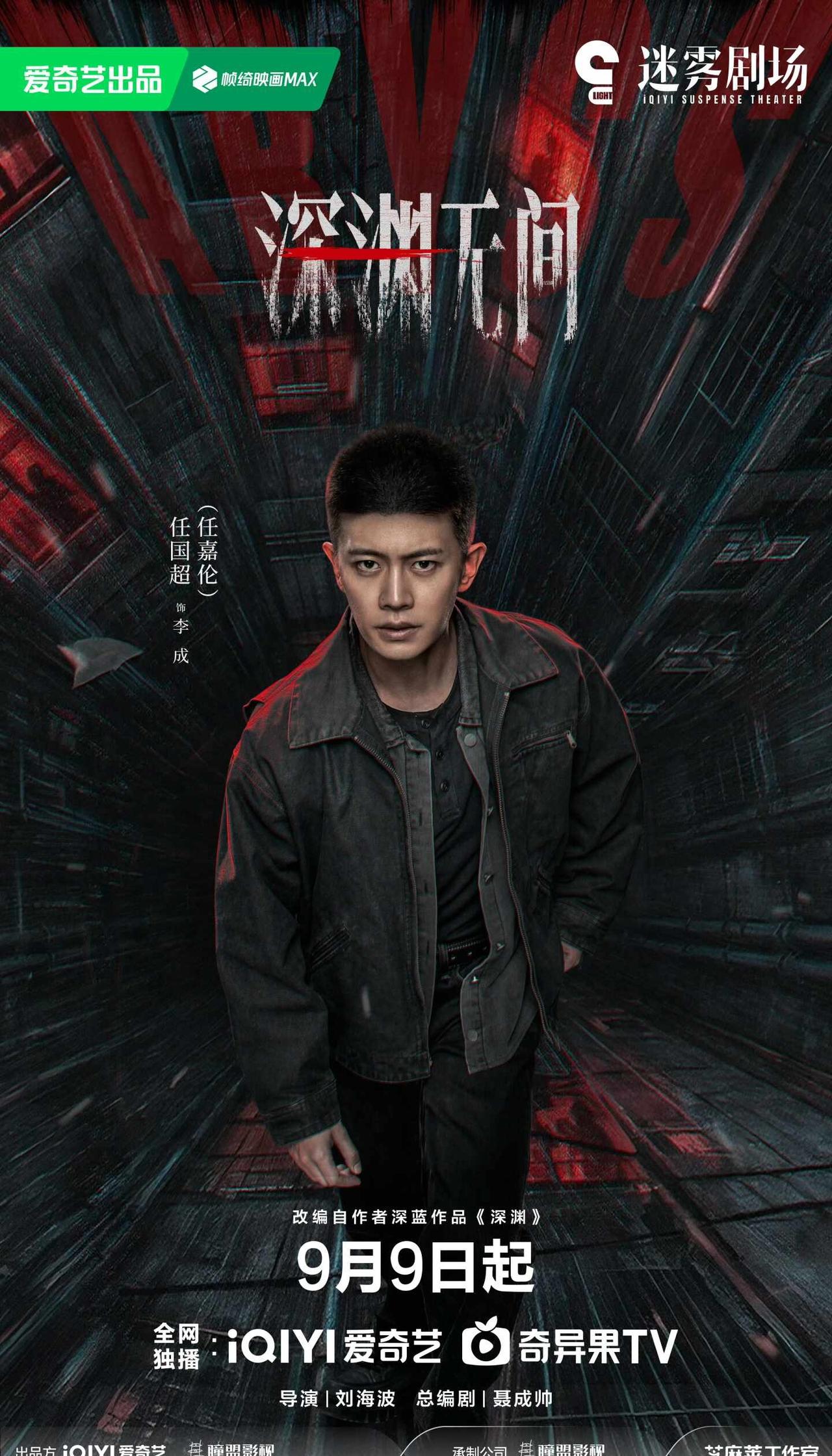 由任嘉伦领衔主演的《深渊无间》定档9月9日
9月9日18点起，由任嘉伦领衔主演的