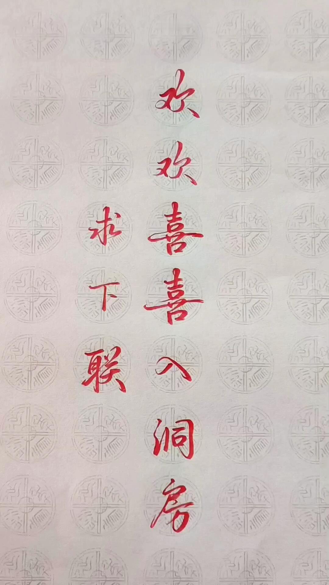 我出上联你对下联，看谁对的最好。
上联：欢欢喜喜入洞房
下联：