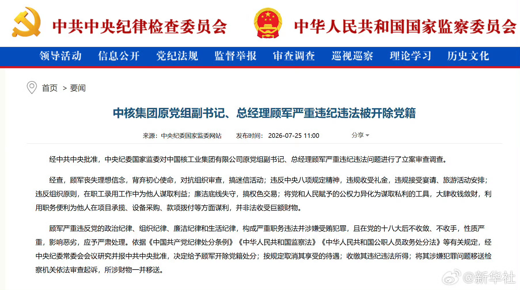 #顾军被开除党籍##中核集团原总经理顾军被开除党籍#【中核集团原党组副书记、总经