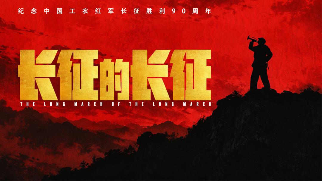刚刷到北京卫视的开播预告，10月28日21:50《长征的长征》就要正式上线了，光