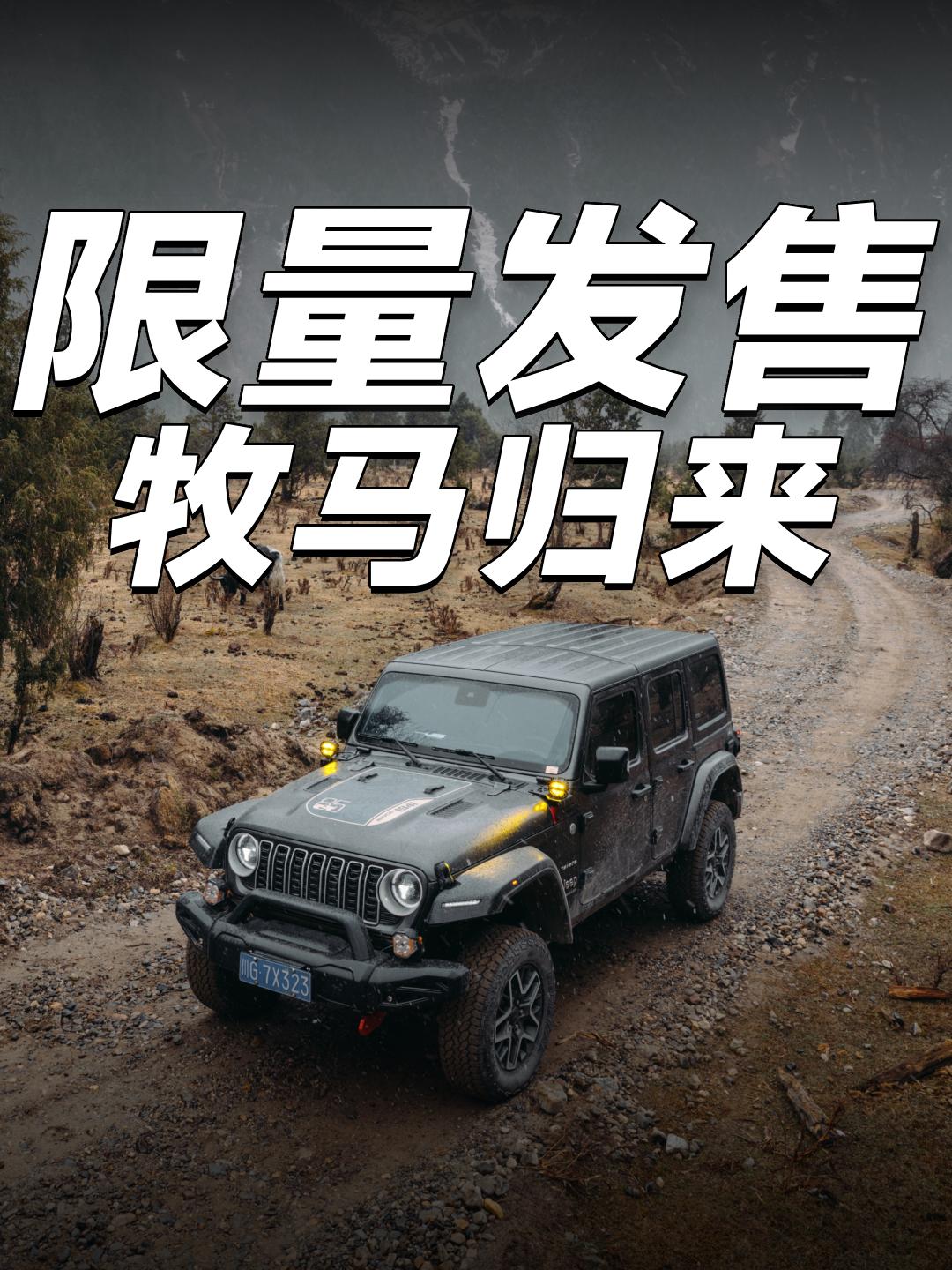 买官方改装件，不影响质保了！Jeep 85周年搞大事了！直接把近300位车主和1