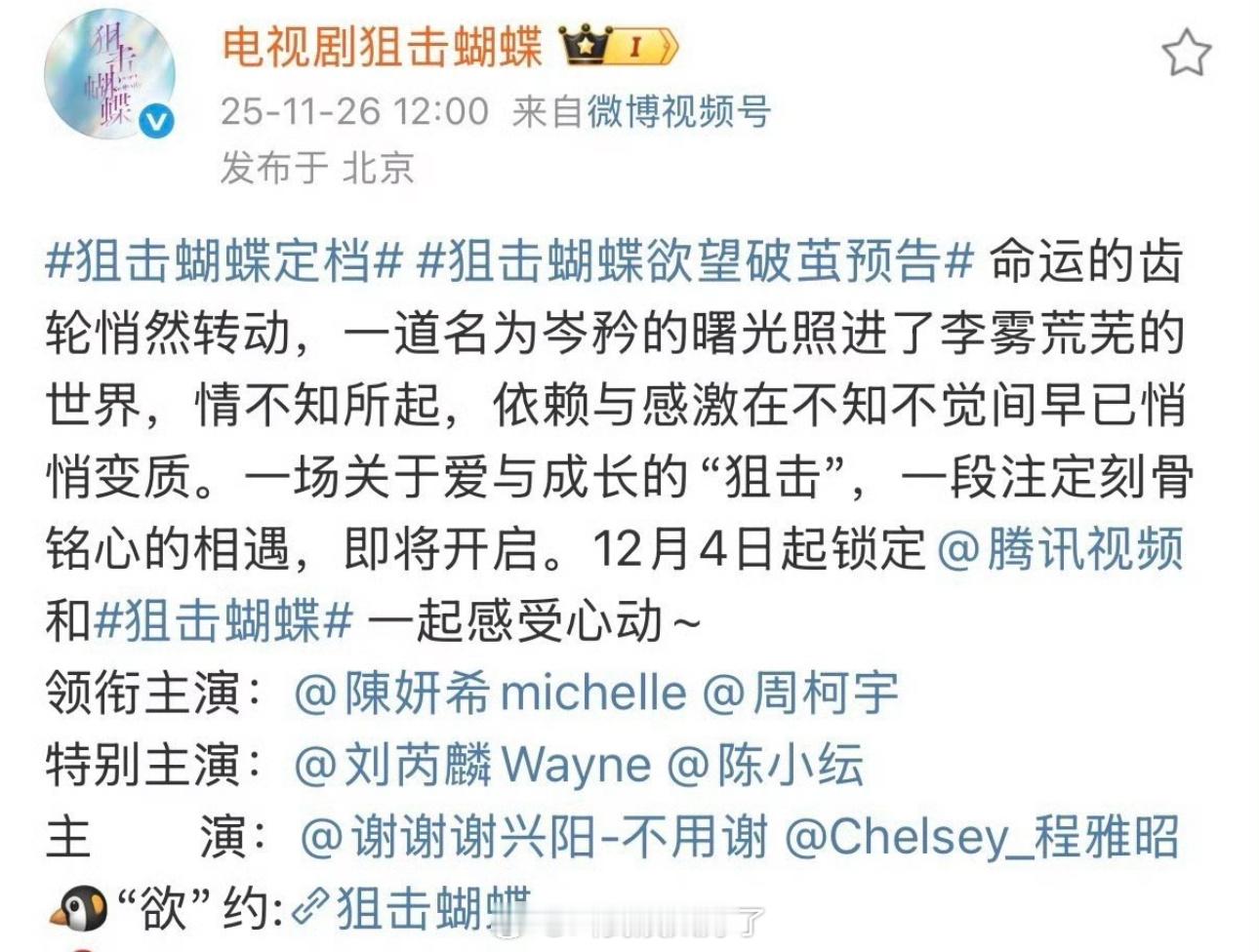 陈妍希、周柯宇的《狙击蝴蝶》定档12.4，大家感觉这部剧有爆相吗？ 