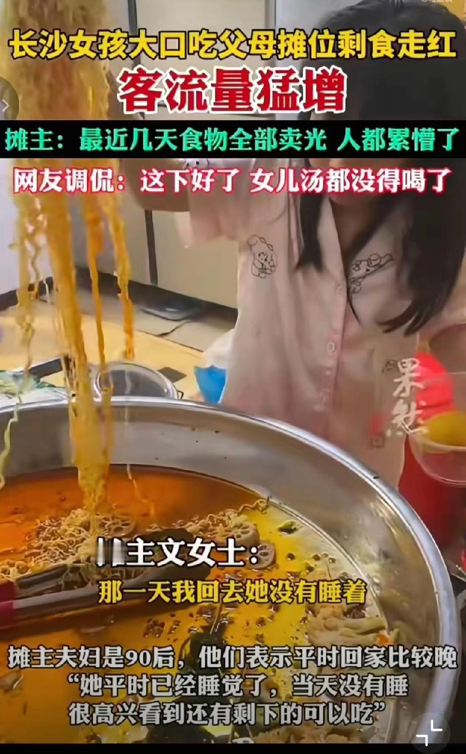 摊主女儿大口吃父母摊位剩食走红。与大家想的不同，我更担心这么一来，怕是很多人要模