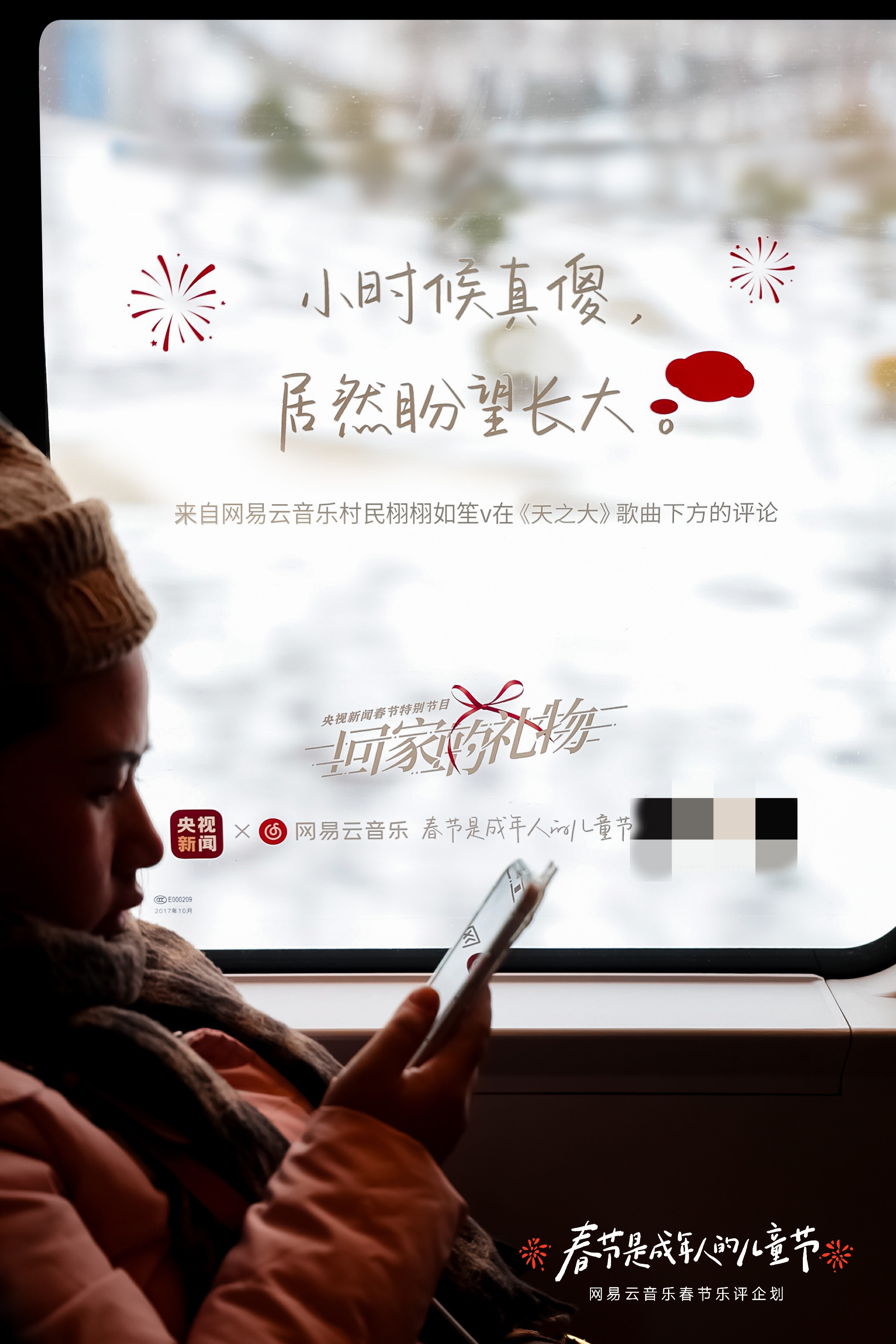 #春节是成年人的儿童节# 网易云音乐在多趟春运专列上写上了温暖的乐评，在你匆匆长