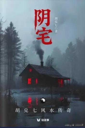 很快读完这本书，故事情节非常紧凑，看完后记住了两句话:
◆ 常走夜路人，难把人鬼