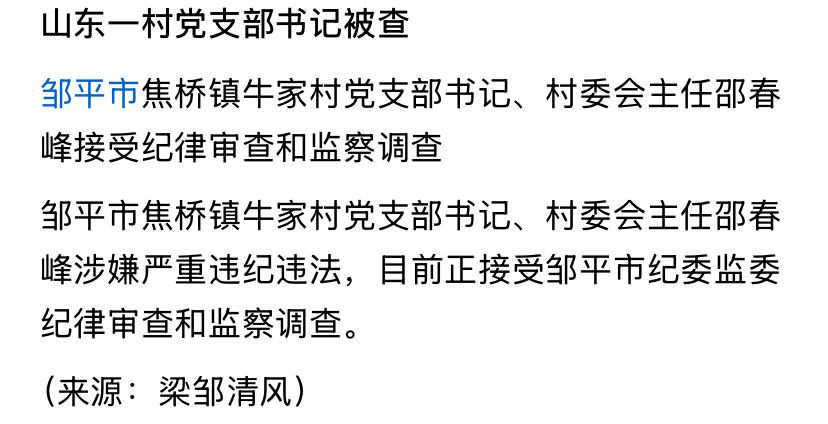 昨天山东省邹平市焦桥镇牛家村的邵春峰出事了
邵春峰在山东邹平市工作了好多年
之前