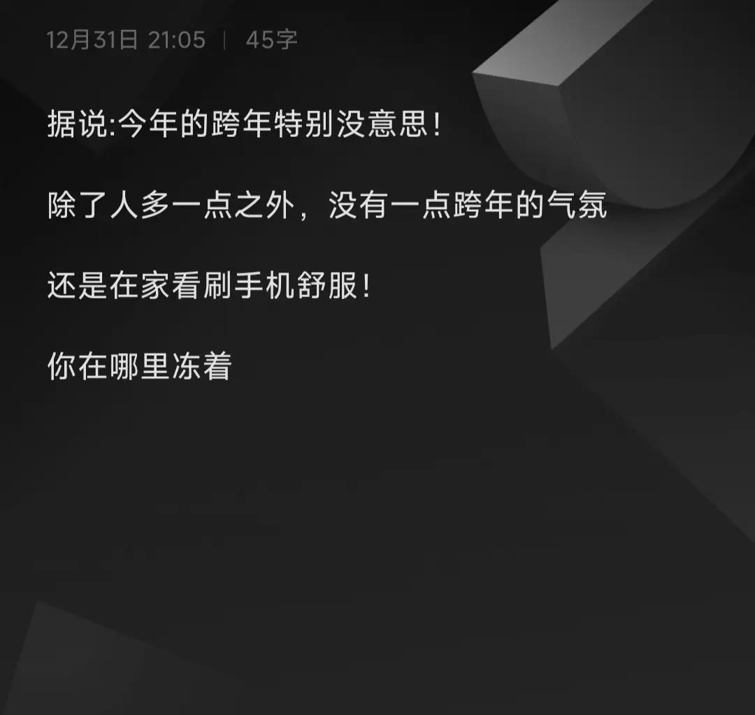 跨年夜也是一个平凡的夜晚