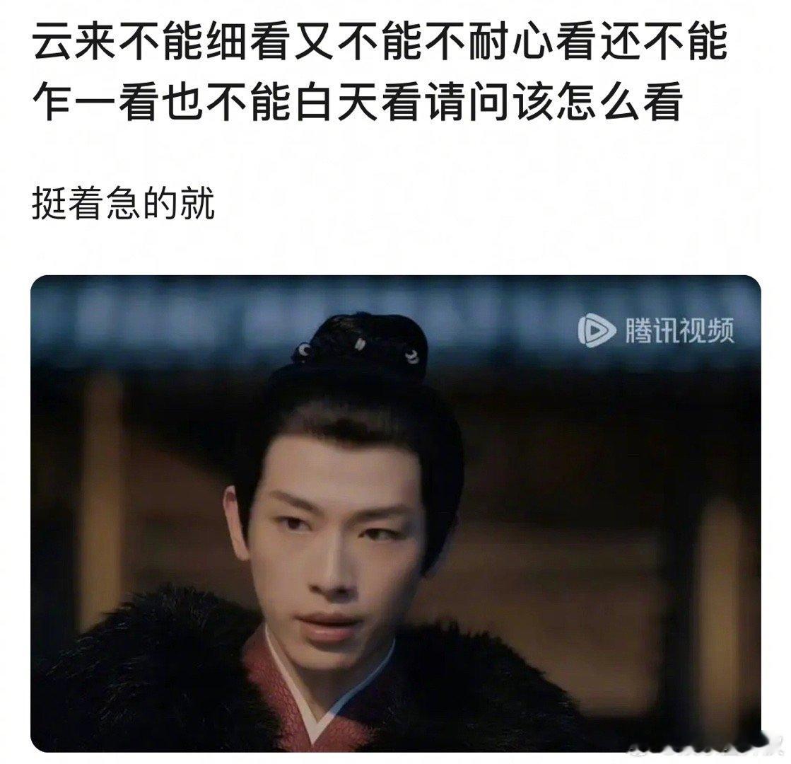 网友问辛云来不能细看 又不能不耐心看 还不能乍一看 也不能白天看 请问该怎么看[