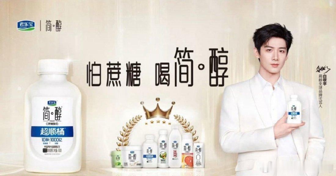 醇白之约五年如初白敬亭 简醇全球品牌代言人时间真的好有意义呀✨今年刚好是简醇和白
