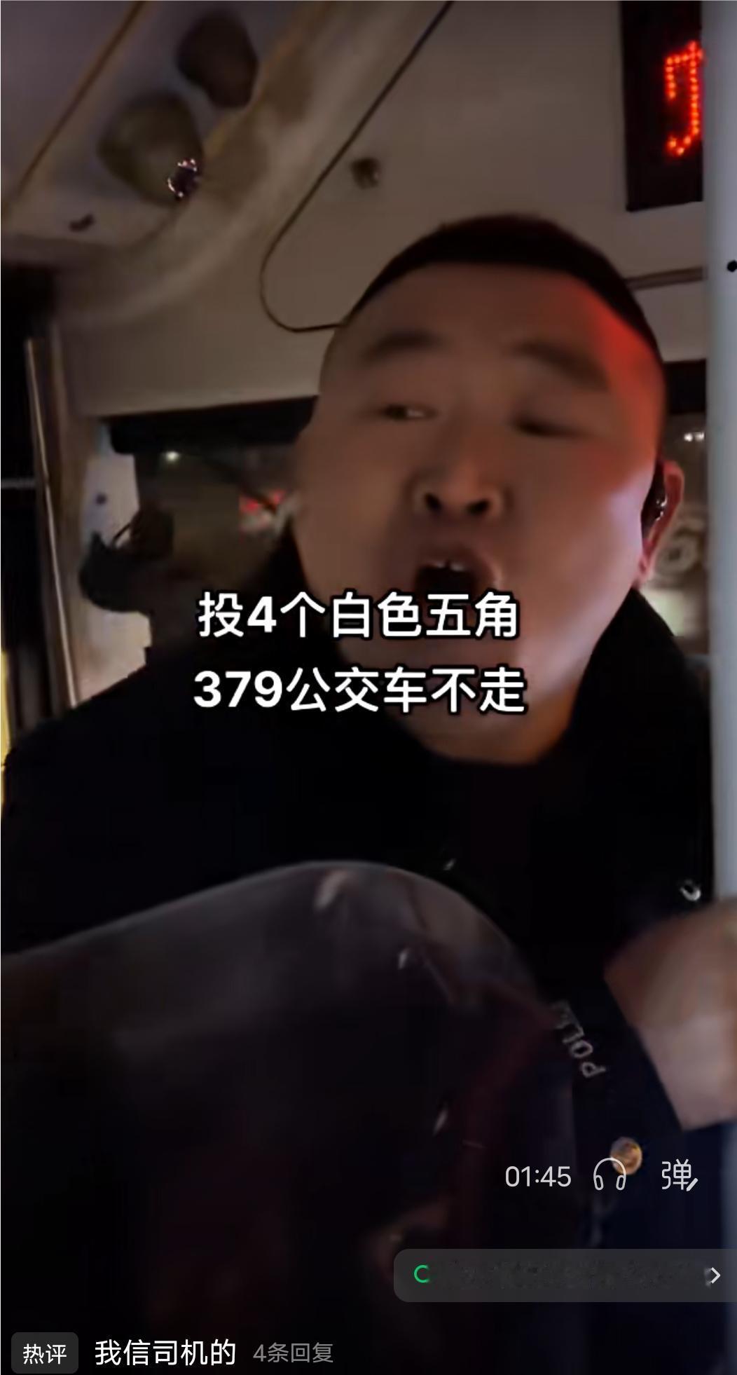 这件事你信谁？
有网友发布了一个视频说自己坐哈尔滨379路公交车投了四个白色的五