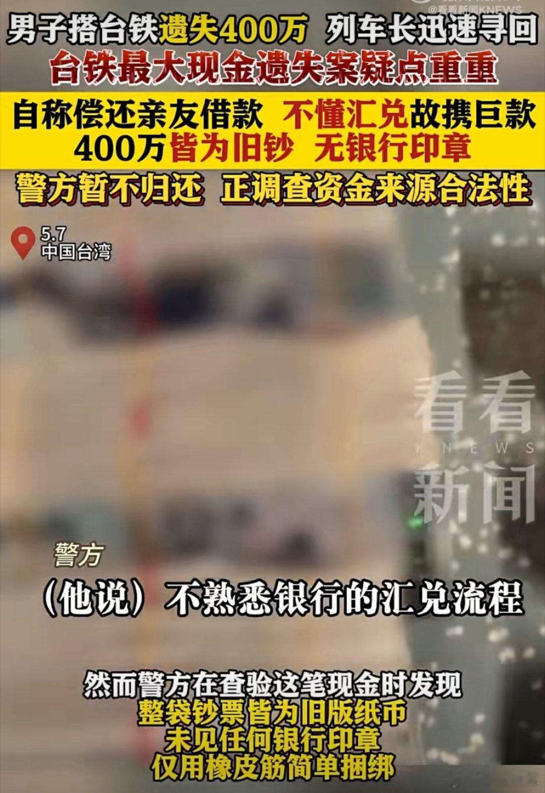 男子地铁遗失400万警方拒绝归还 这标题取的真的是离谱，地铁丢了400万这么大一