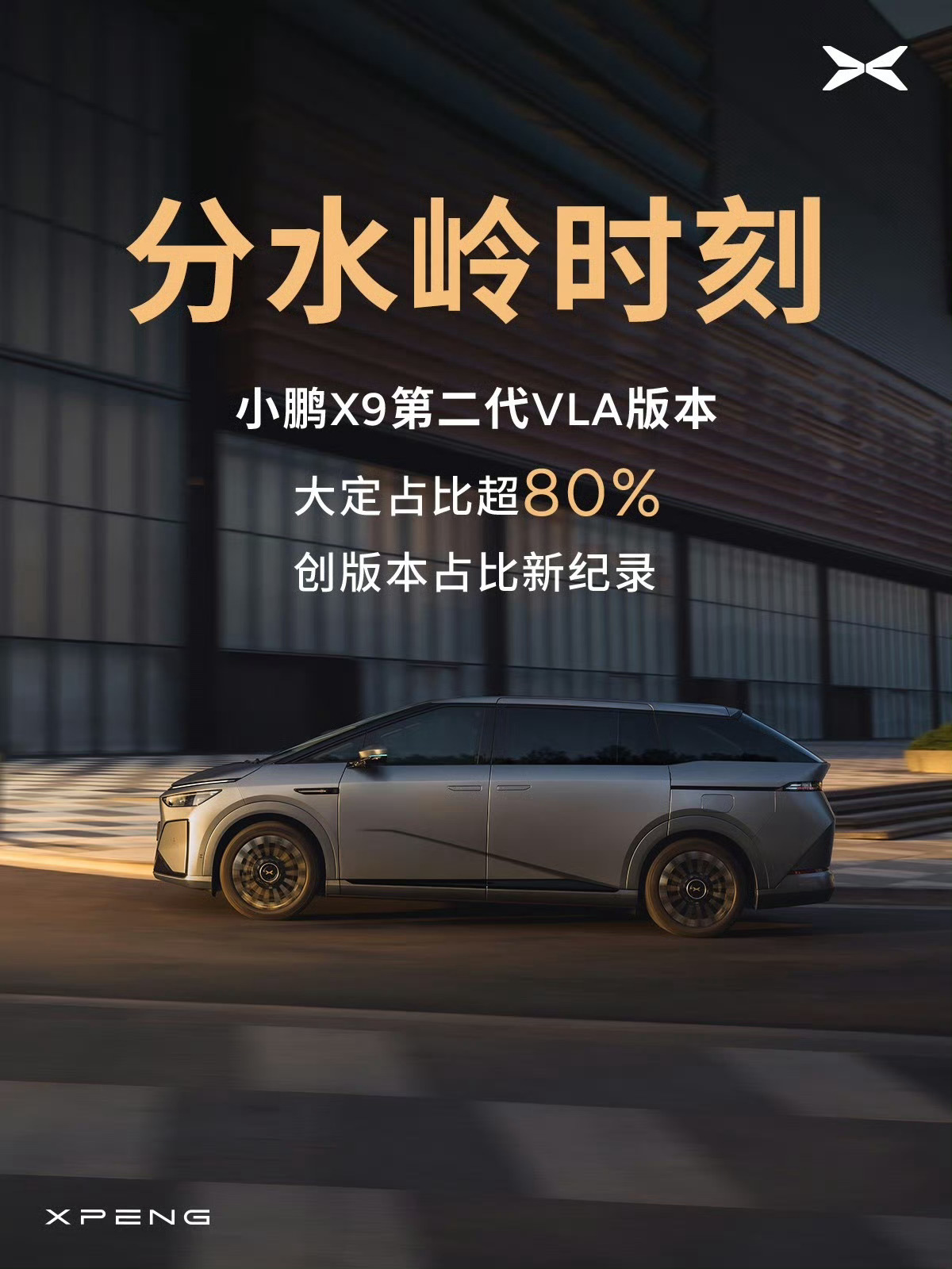“小鹏X9第二代VLA版本大定占比超8成，刷新版本占比新纪录”读了好几遍，没理解