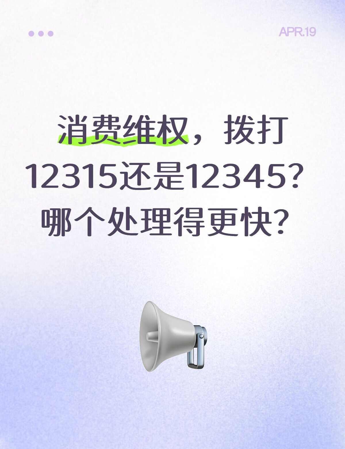 消费维权，拨打12315还是12345？哪个处理快？
🎯 核心区别：
1231
